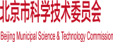 插肥婆肥B北京市科学技术委员会